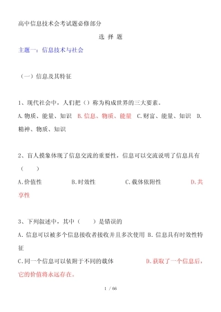 【2019年整理】高中信息技术会考试题必修部分 