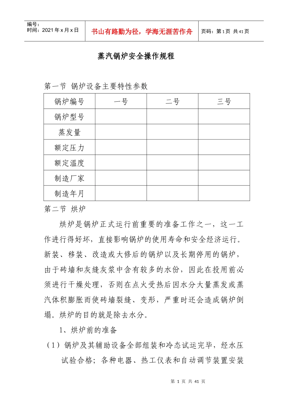 蒸汽锅炉安全操作规程_第1页