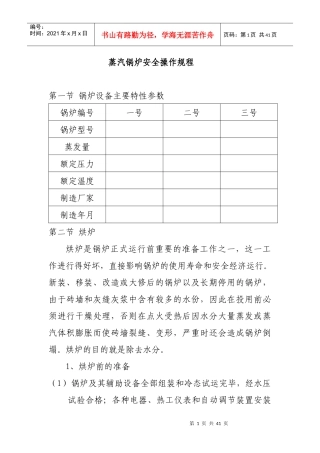蒸汽锅炉安全操作规程