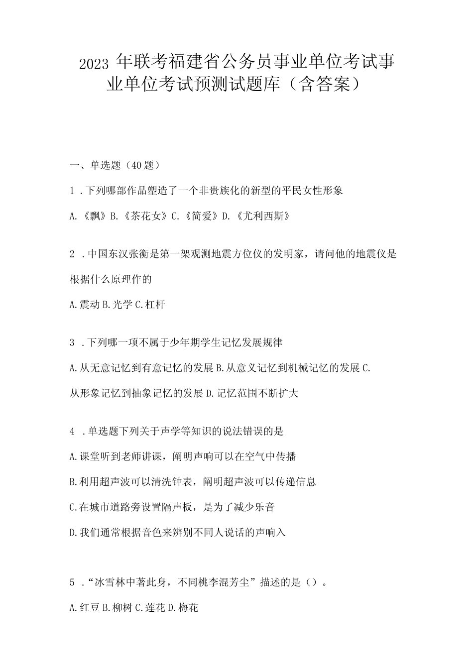 2023年联考福建省公务员事业单位考试事业单位考试预测试题库(含答案_第1页