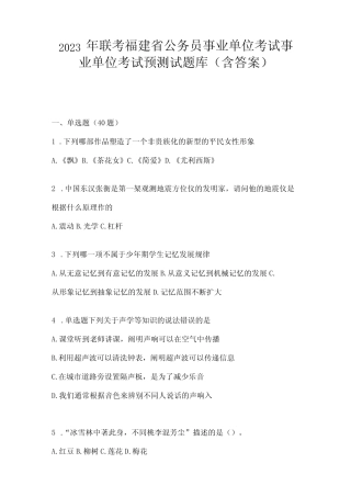 2023年联考福建省公务员事业单位考试事业单位考试预测试题库(含答案