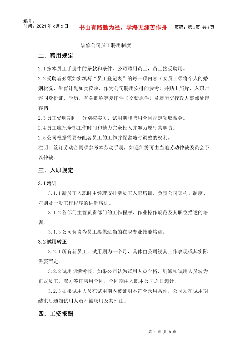 装饰公司员工聘用制度_第1页