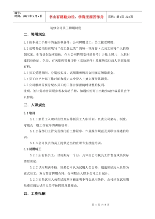 装饰公司员工聘用制度