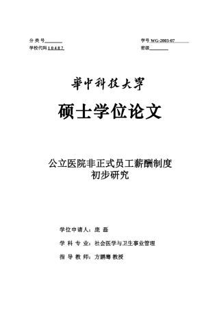 公立医院非正式员工薪酬制度初步研究