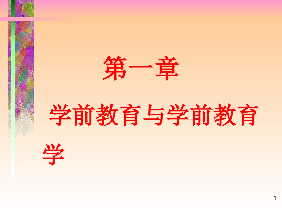 第一章学前教育与学前教育学_第1页