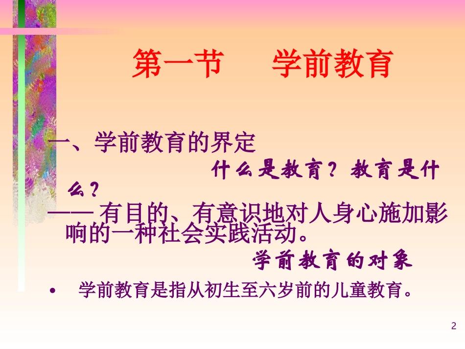 第一章学前教育与学前教育学_第2页