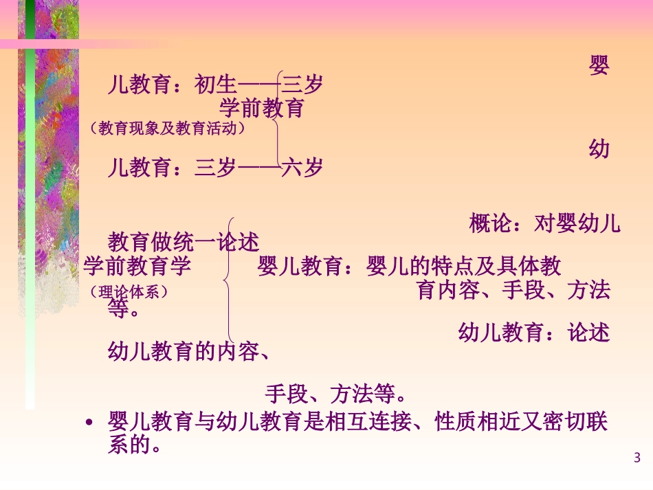 第一章学前教育与学前教育学_第3页