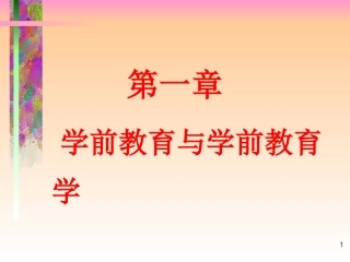 第一章学前教育与学前教育学