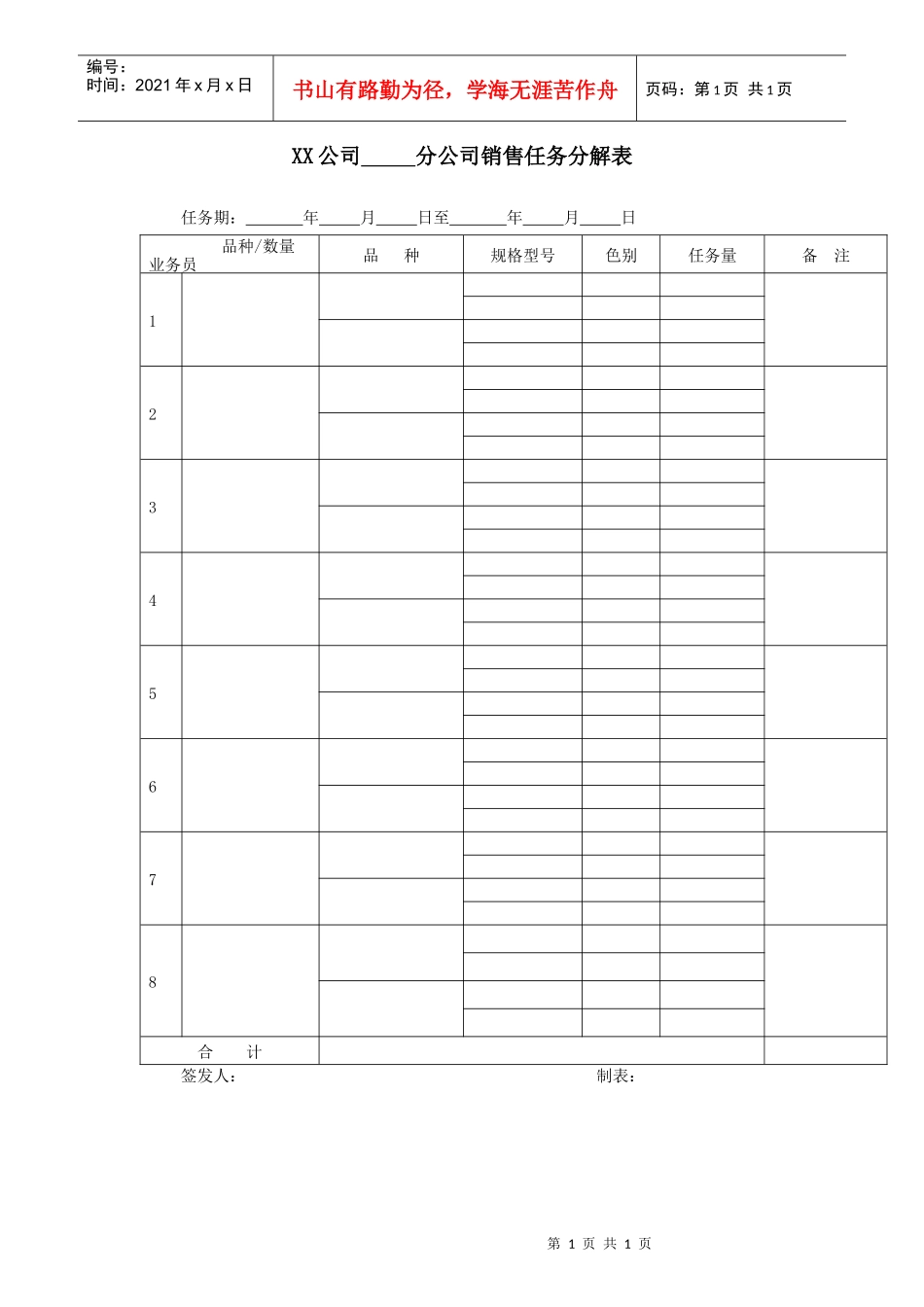 XX公司分公司销售任务分解表_第1页
