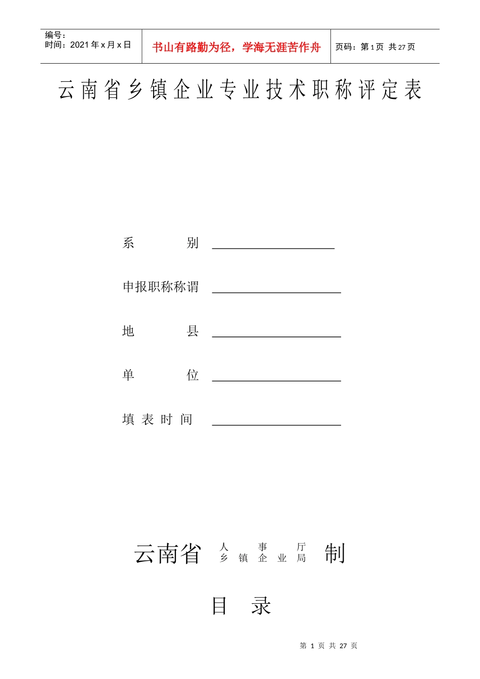云南省乡镇企业专业技术职称评定表(测绘工程师范本2)_第1页