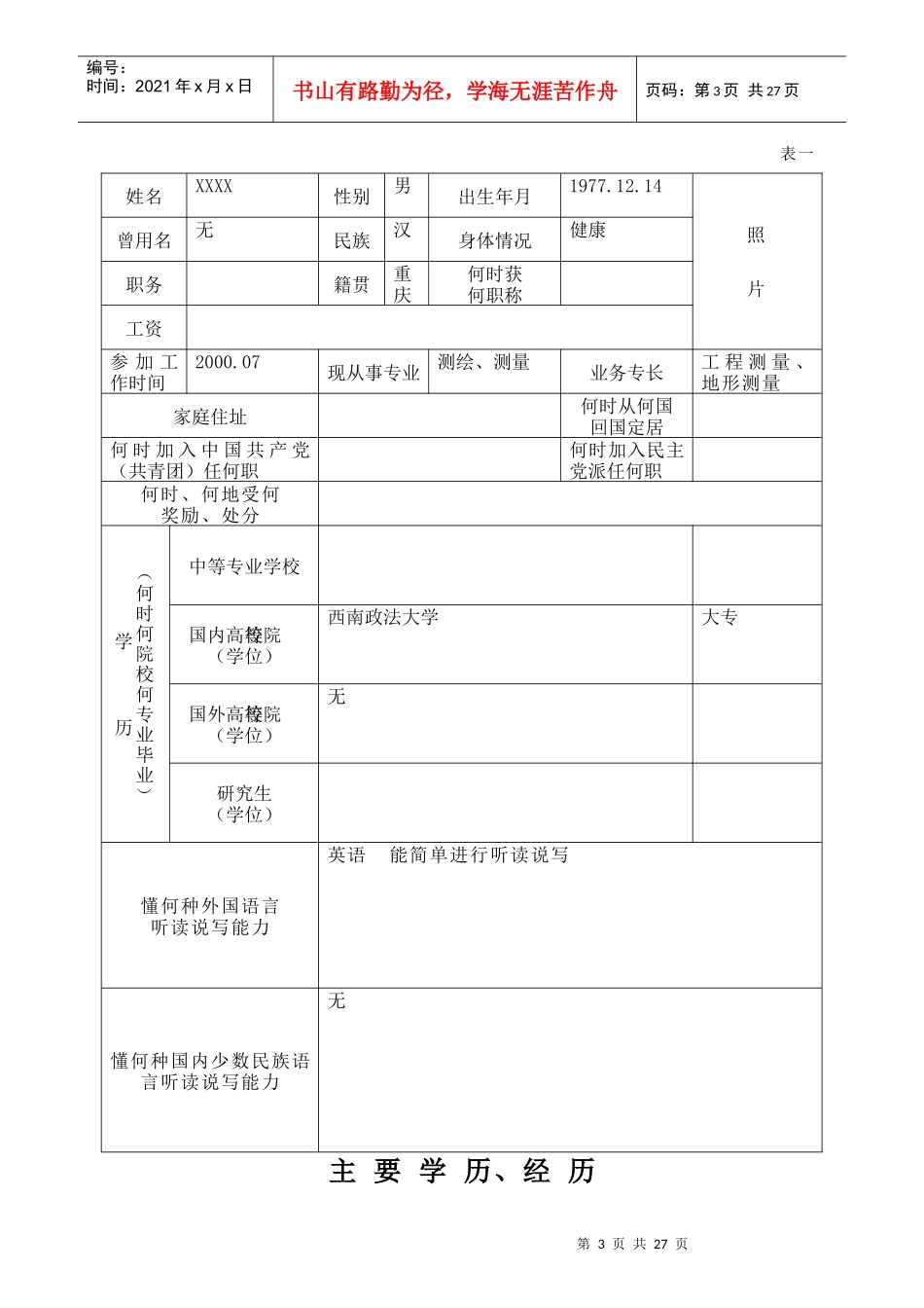 云南省乡镇企业专业技术职称评定表(测绘工程师范本2)_第3页