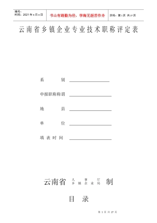 云南省乡镇企业专业技术职称评定表(测绘工程师范本2)