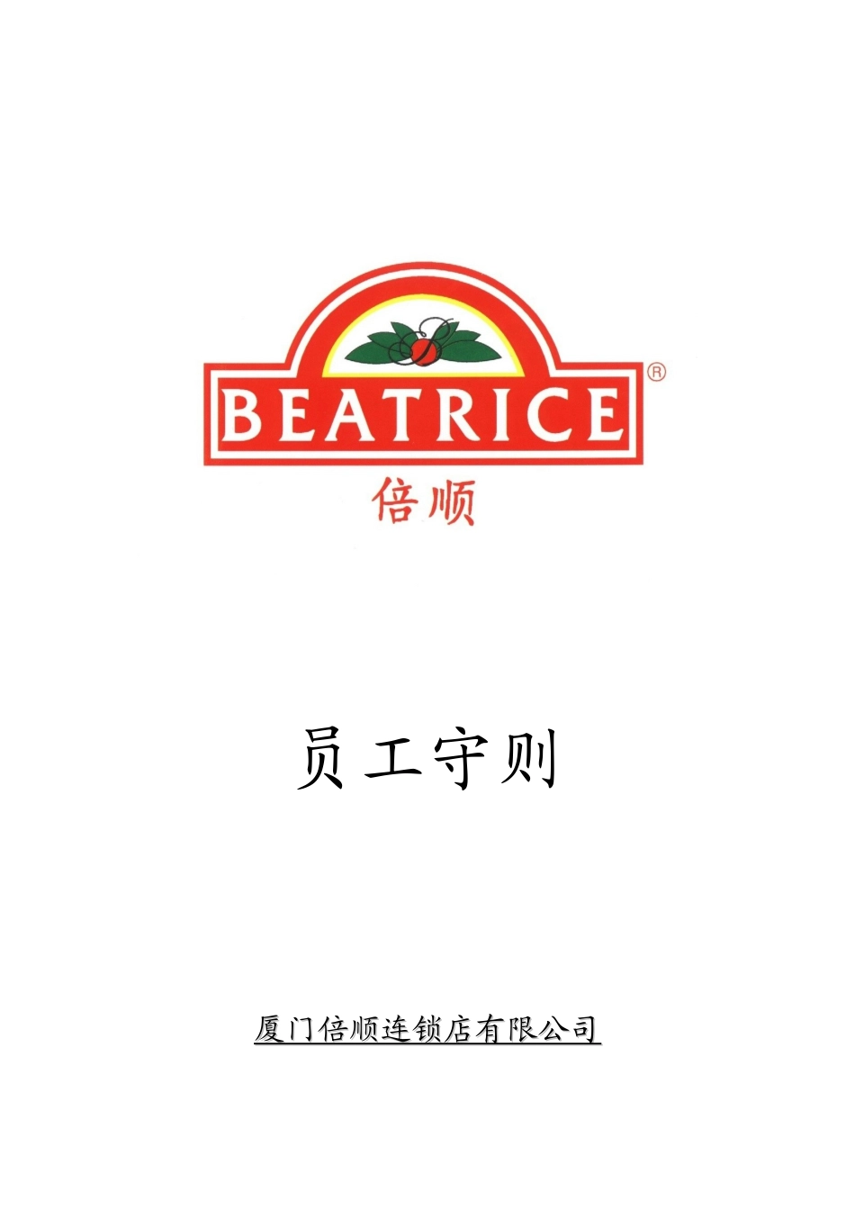 某连锁店有限公司员工标准守则_第1页