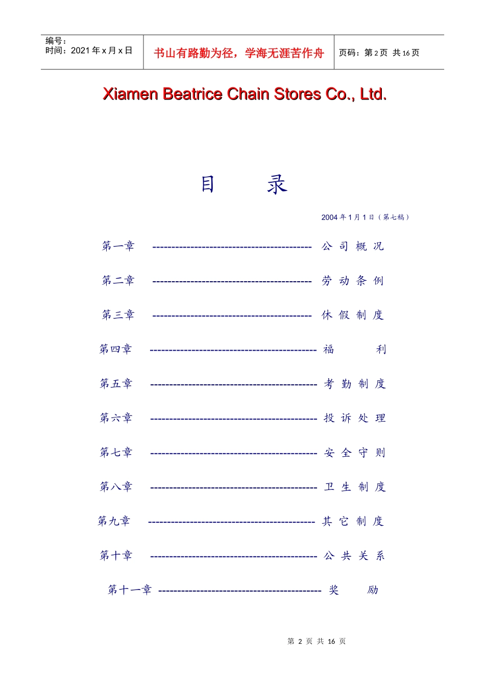 某连锁店有限公司员工标准守则_第2页