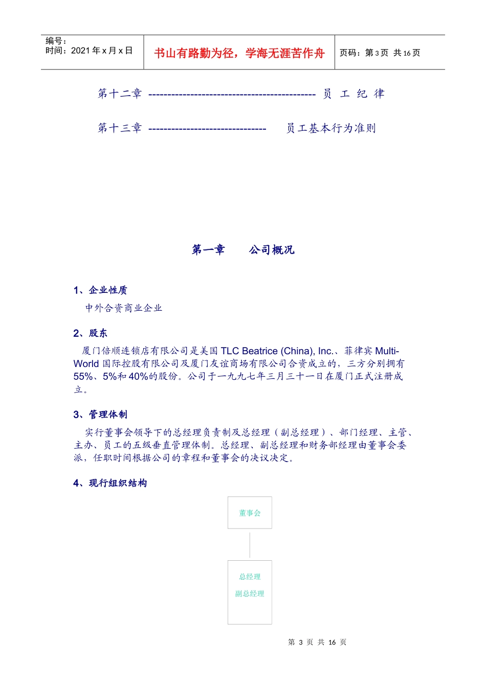 某连锁店有限公司员工标准守则_第3页