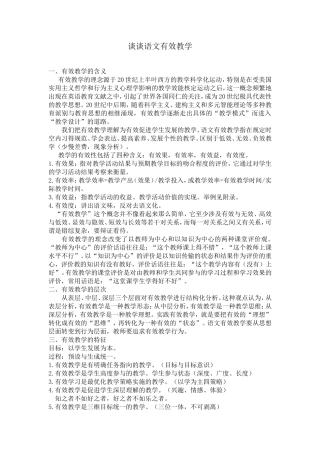 谈谈语文有效教学