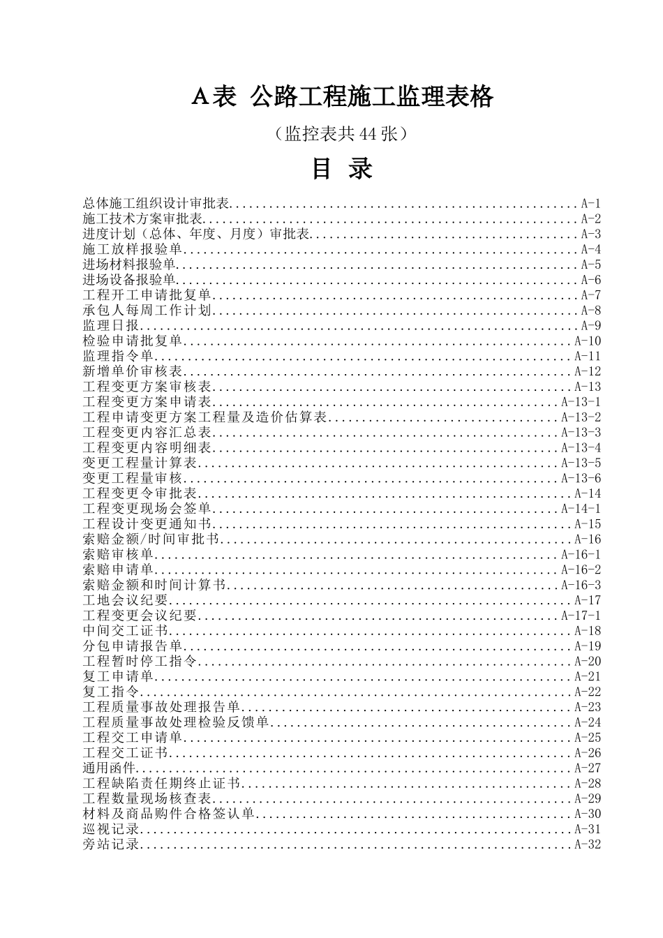 A表公路工程审批用表_第1页