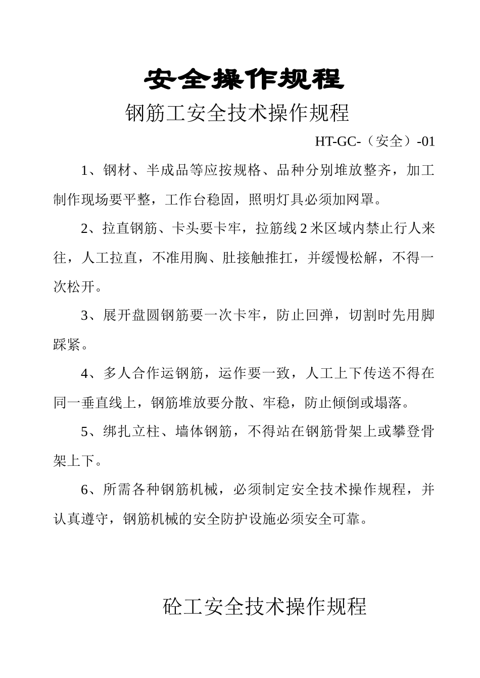 钢筋工安全技术操作规程_第1页