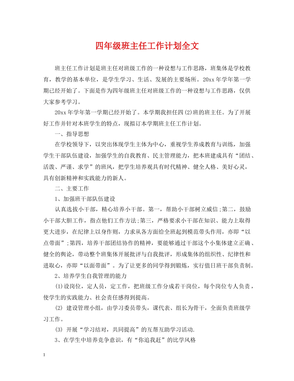 四年级班主任工作计划全文 _第1页
