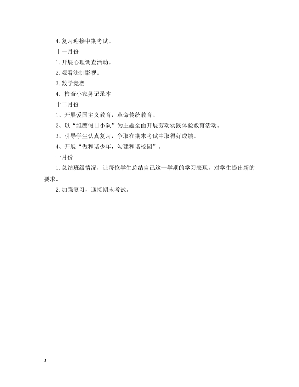 四年级班主任工作计划全文 _第3页