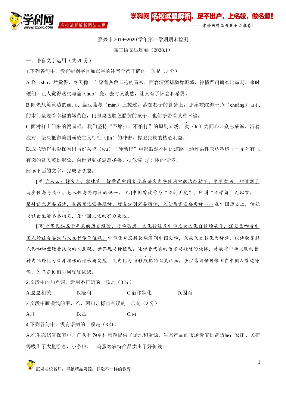 【19】浙江省嘉兴市2019-2020学年高三上学期期末考试语文试题_第1页