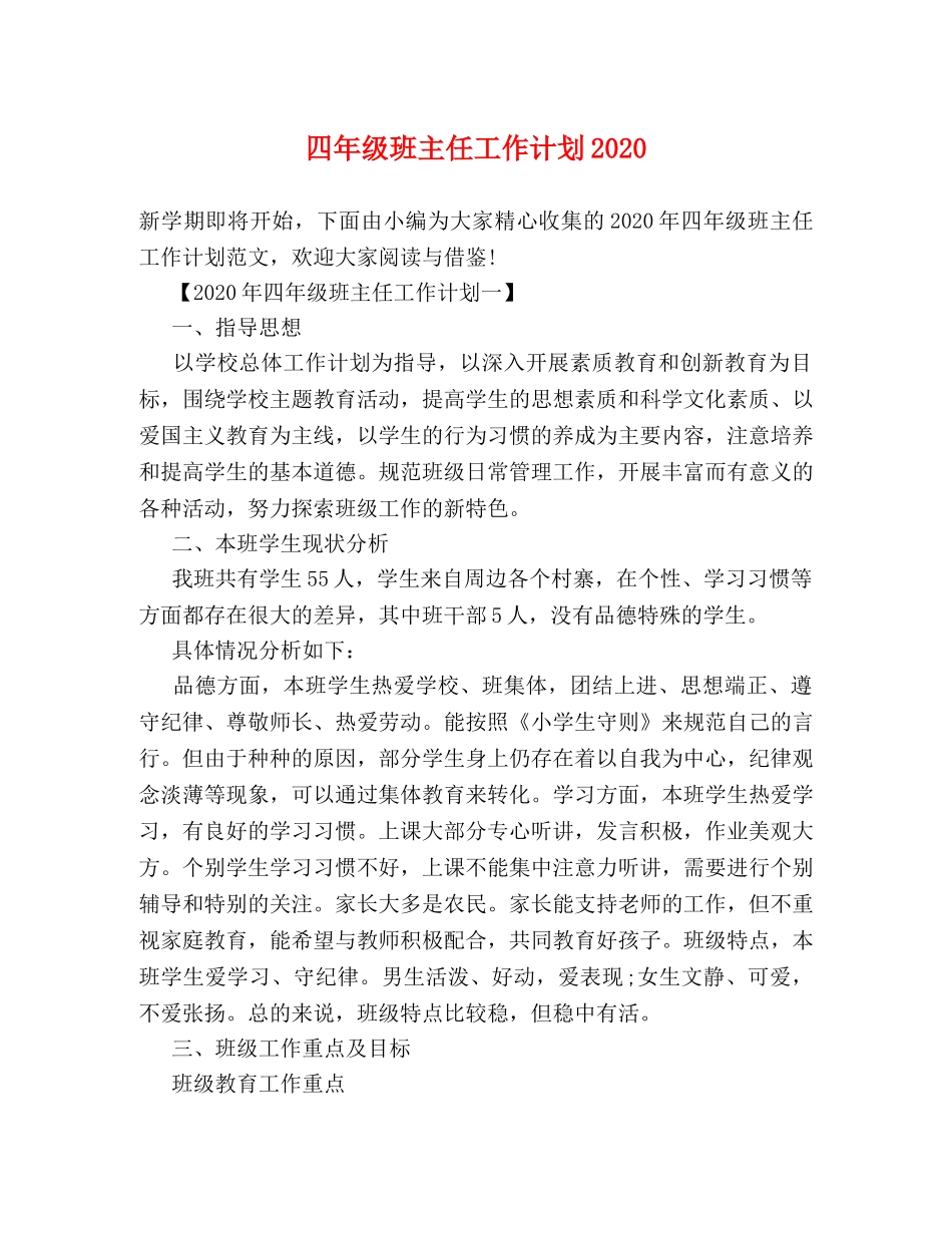 四年级班主任工作计划2020 _第1页