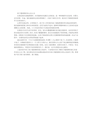 孩子遇到挫折灰心怎么办