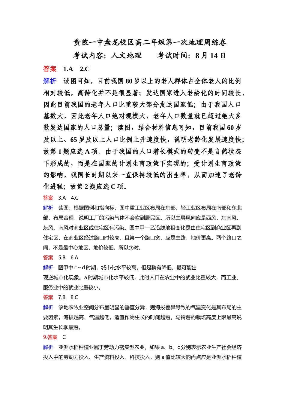 黄陂一中盘龙校区高二年级第一次地理周练卷（答案版）_第1页