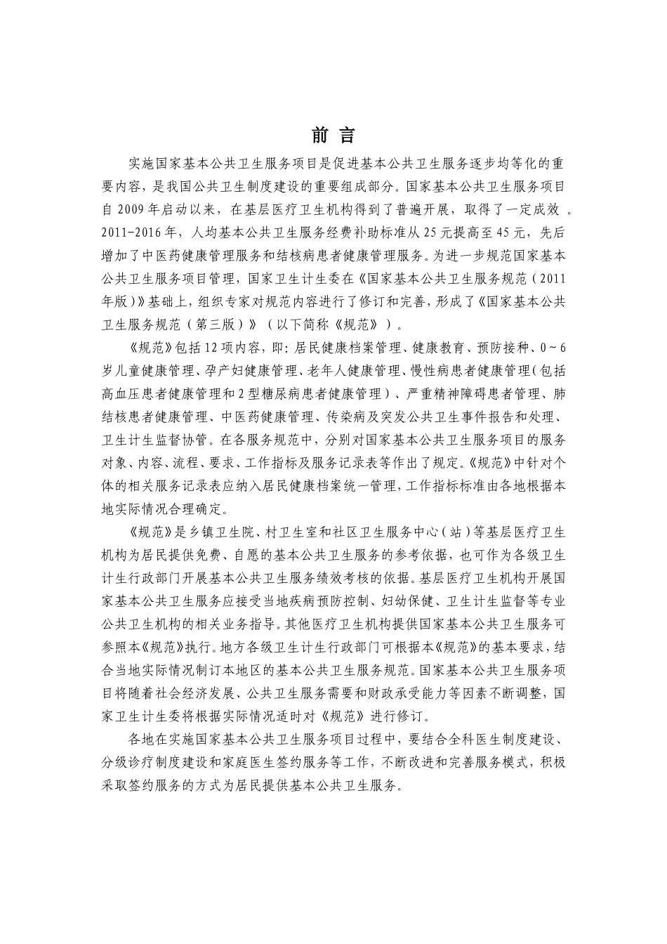 国家基本公共卫生服务规范(第三版)2022年版(DOC101页)_第2页