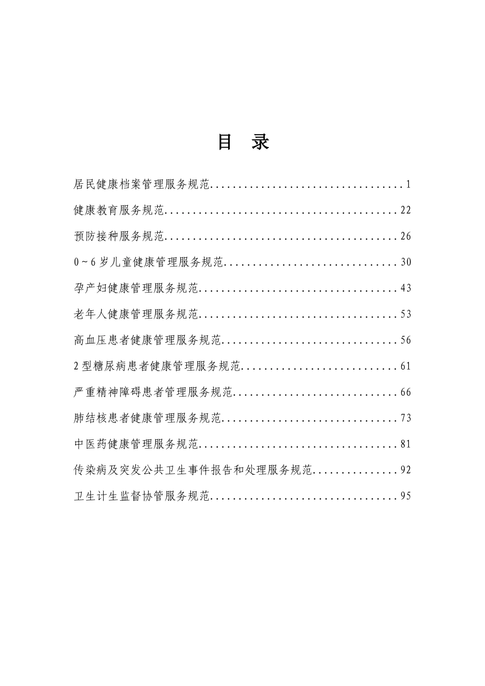 国家基本公共卫生服务规范(第三版)2022年版(DOC101页)_第3页