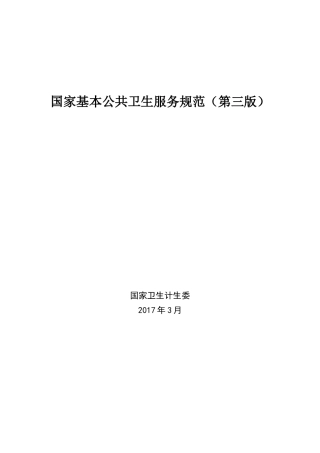 国家基本公共卫生服务规范(第三版)2022年版(DOC101页)
