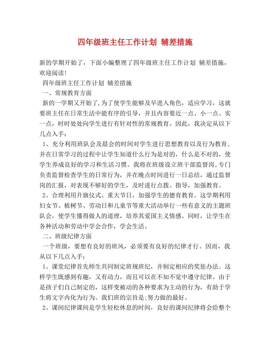 四年级班主任工作计划 辅差措施 (2) _第1页