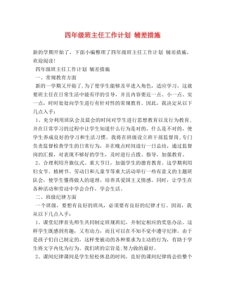四年级班主任工作计划 辅差措施 (2) 