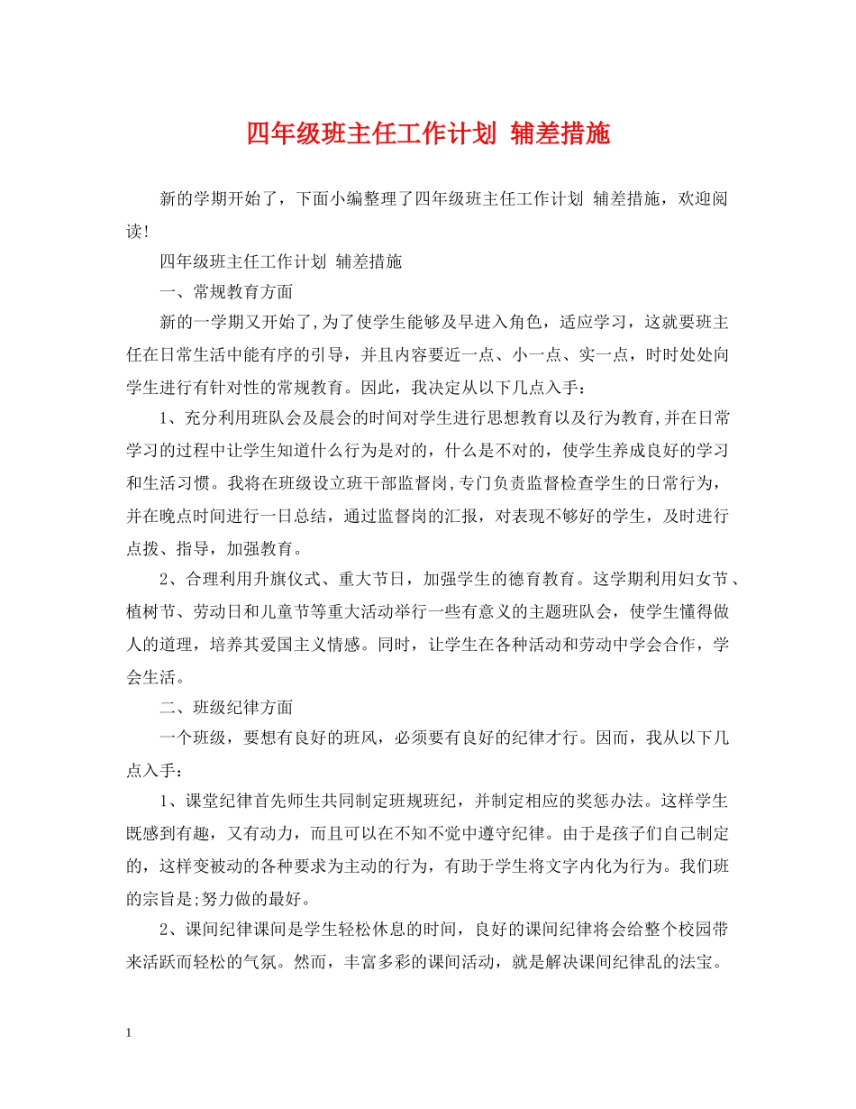 四年级班主任工作计划 辅差措施 _第1页