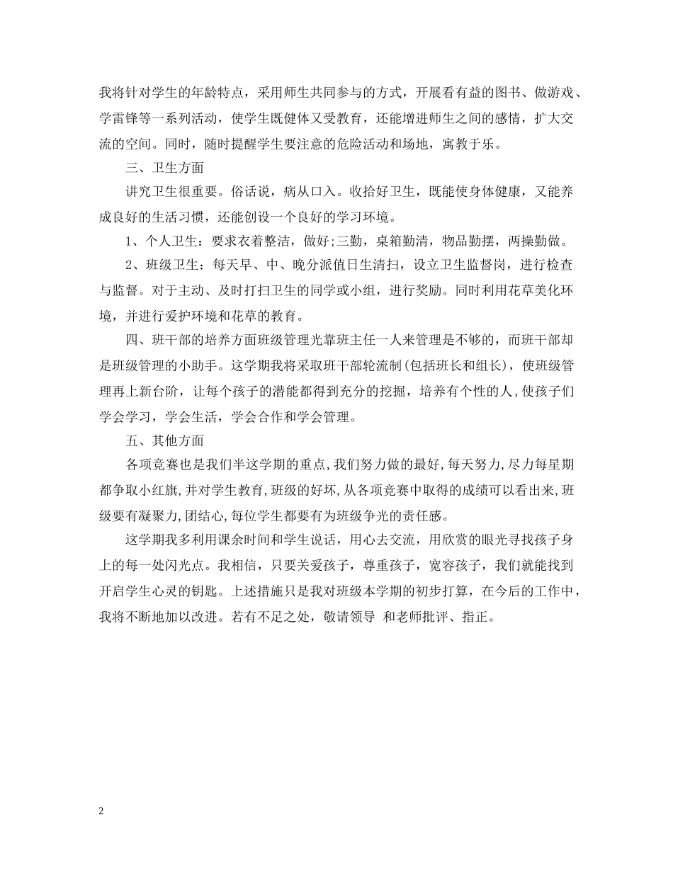 四年级班主任工作计划 辅差措施 _第2页