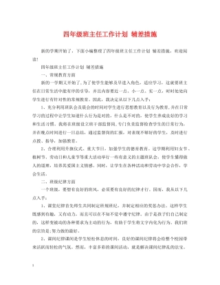 四年级班主任工作计划 辅差措施 