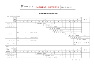 楼盘销售的资金回笼登记表