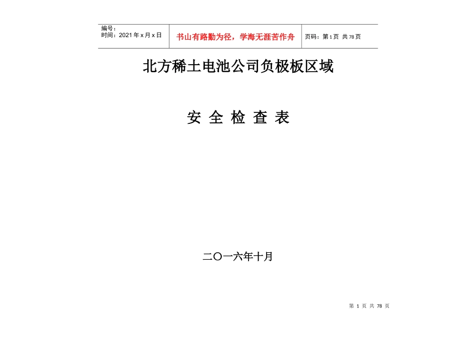 某电池公司负极板区域安全检查表_第1页