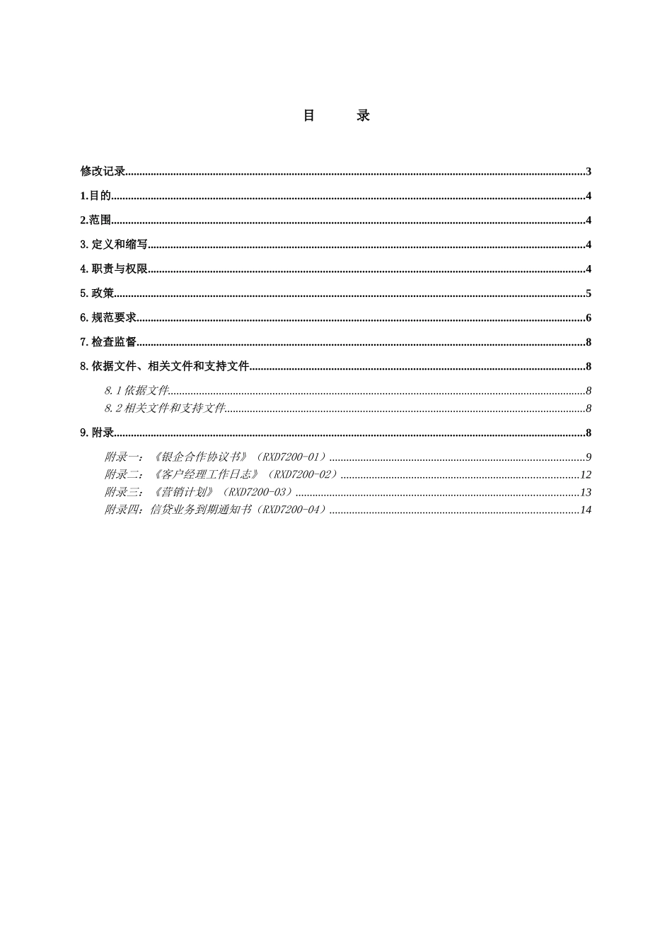建行公司业务客户经理工作规范_第2页
