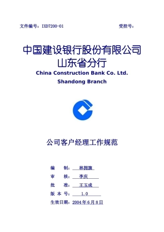 建行公司业务客户经理工作规范