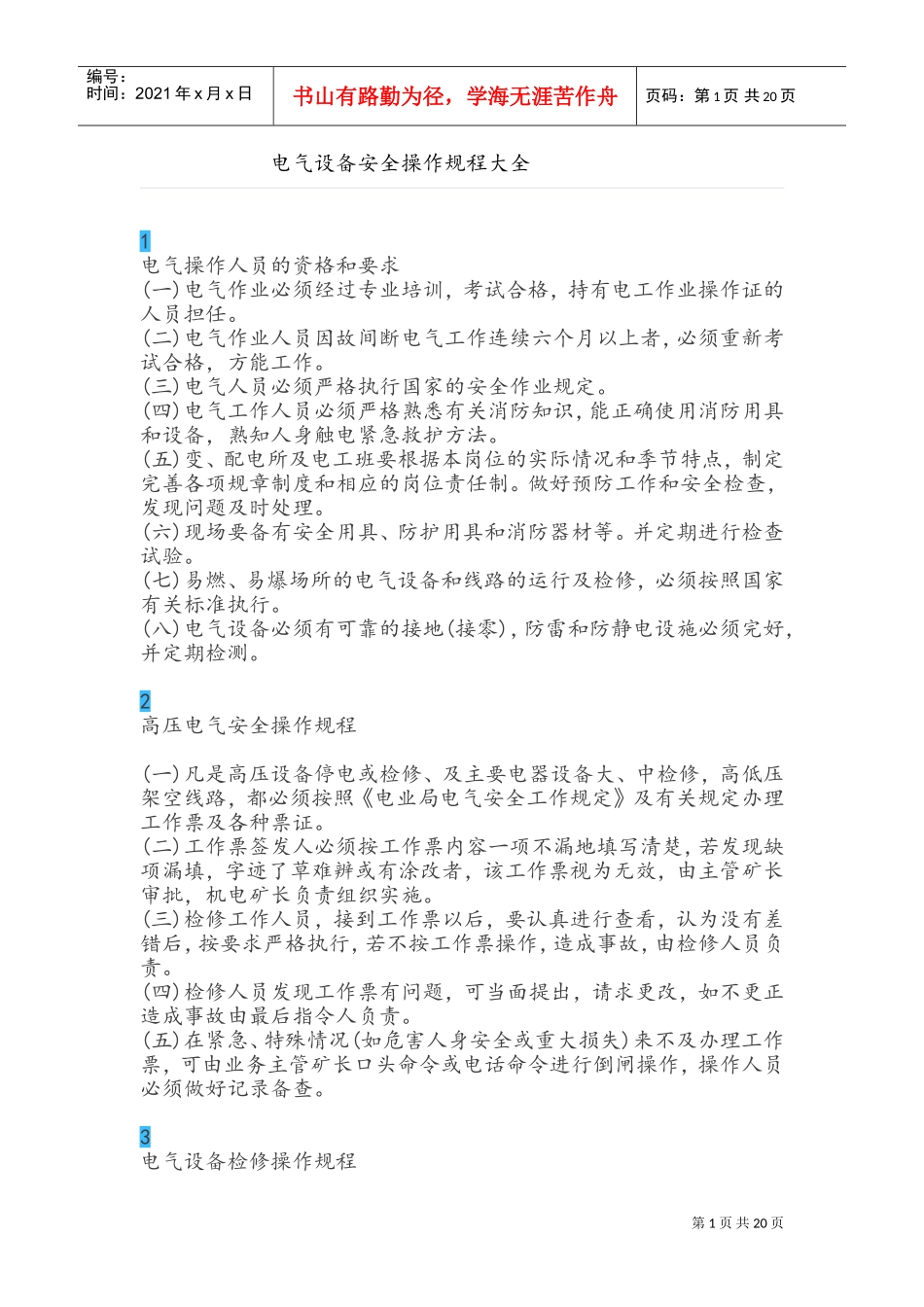 电气设备安全操作规程大全(DOC40页)_第1页