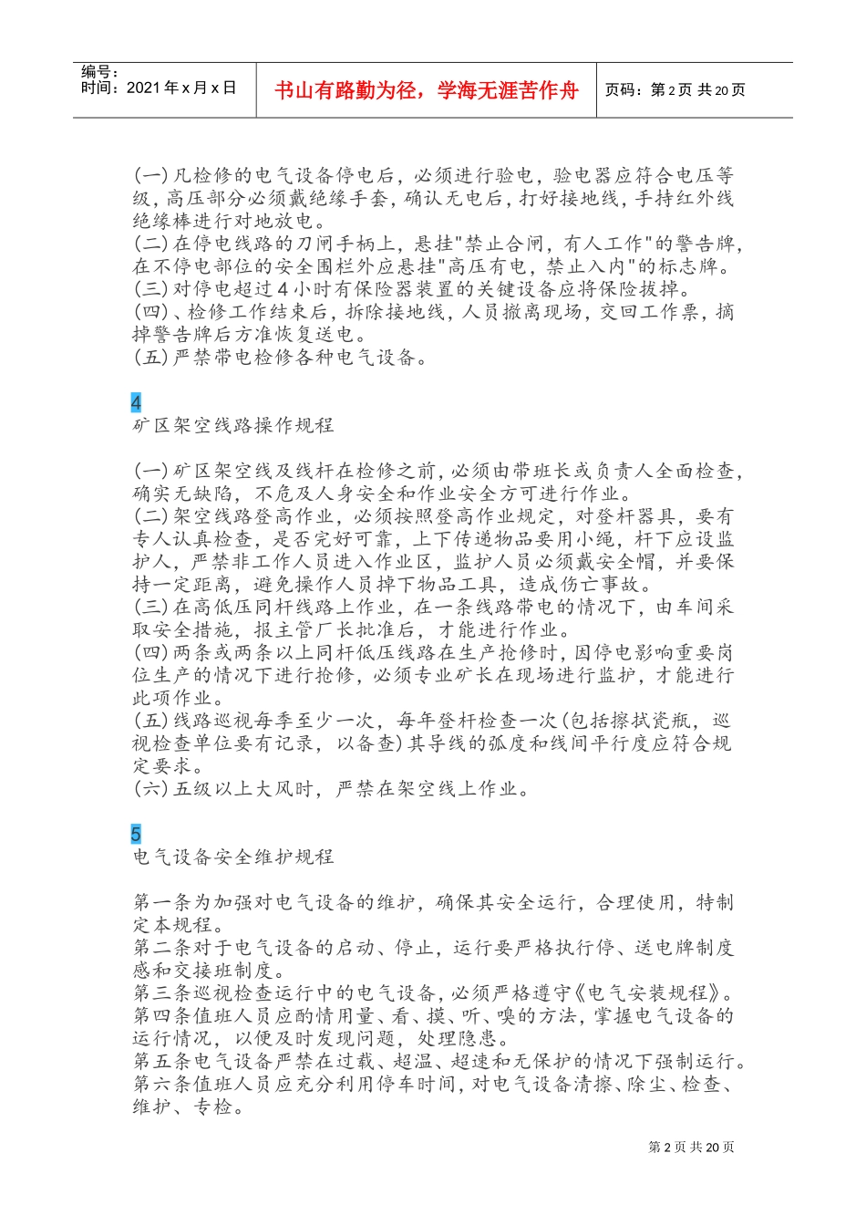 电气设备安全操作规程大全(DOC40页)_第2页