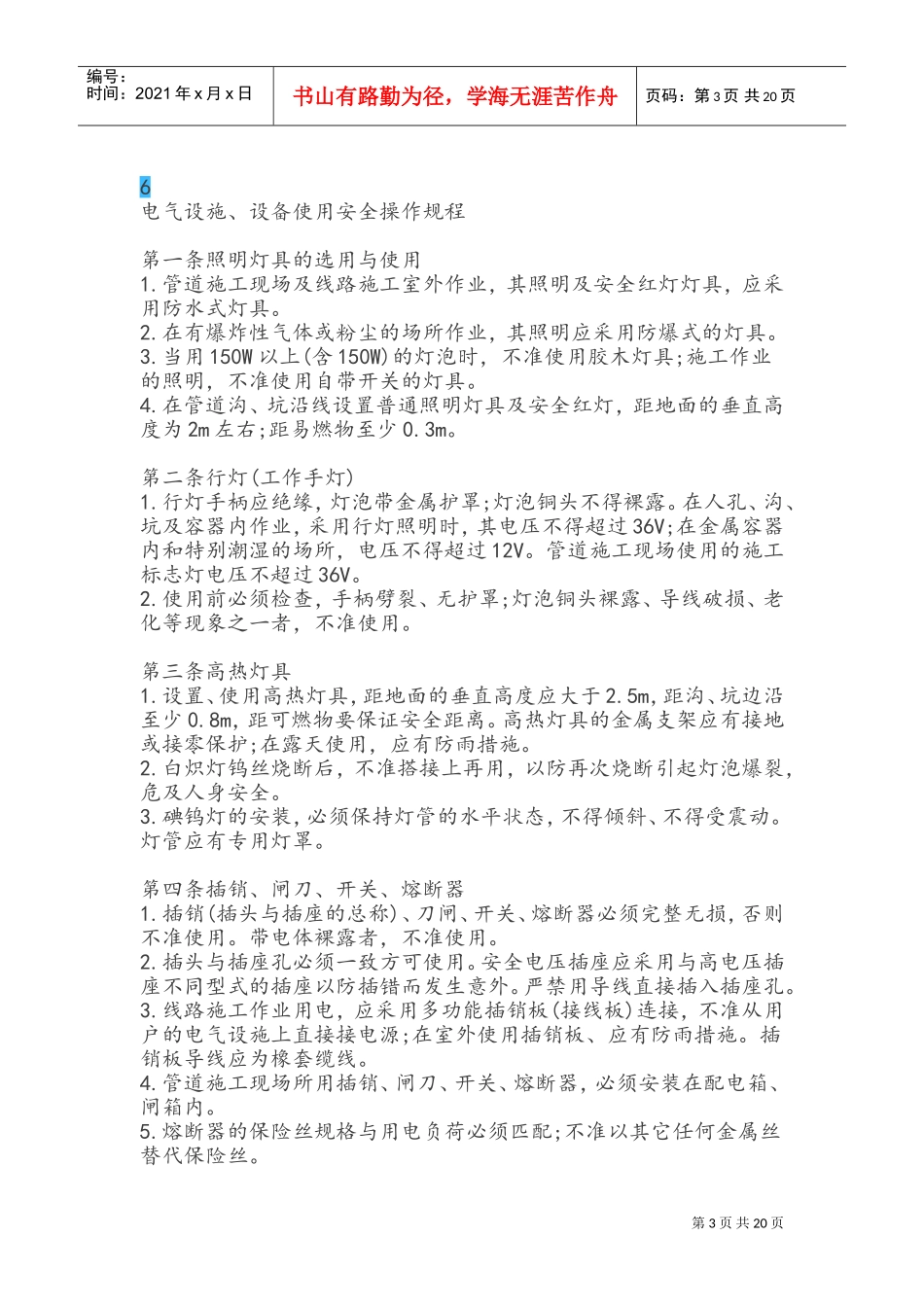 电气设备安全操作规程大全(DOC40页)_第3页