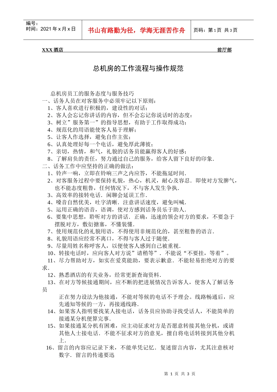 总台操作流程-总机房的工作流程与操作规范_第1页