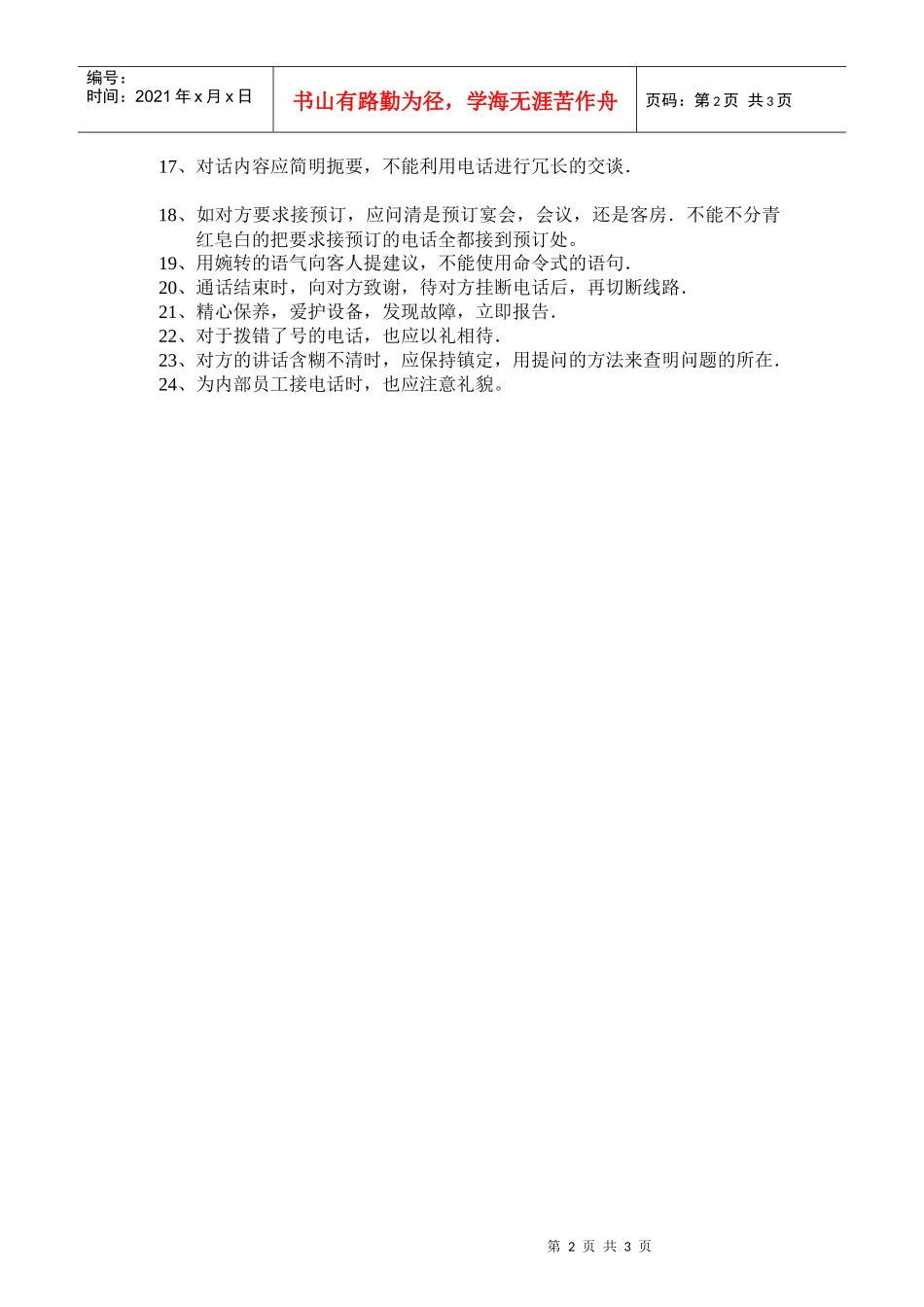 总台操作流程-总机房的工作流程与操作规范_第2页