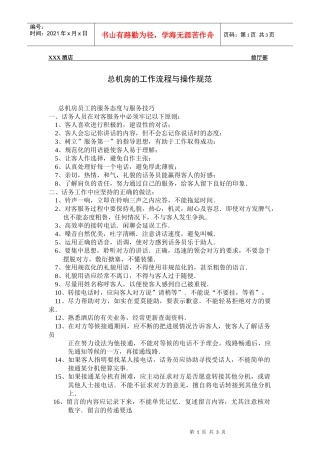 总台操作流程-总机房的工作流程与操作规范
