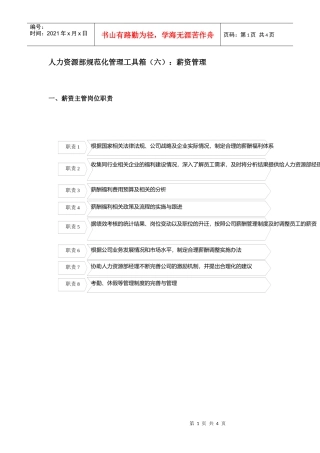 人力资源部规范化管理工具箱(六)薪资管理