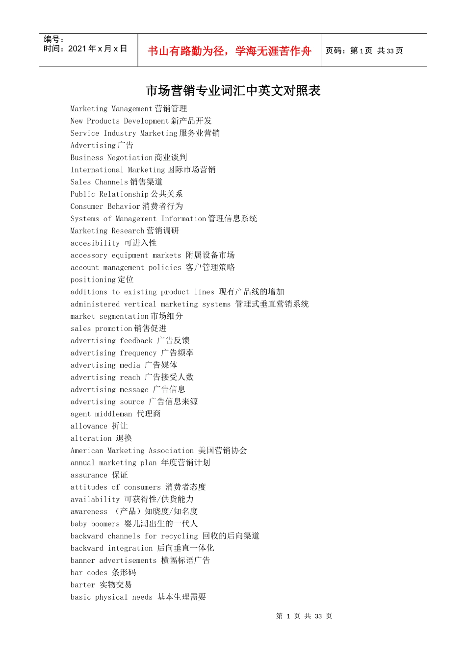 市场营销学专业课程汉英对照表_第1页