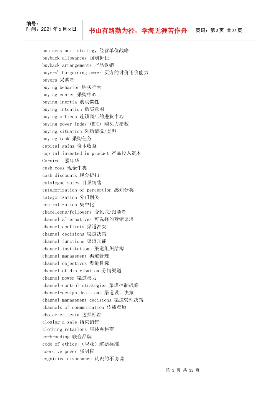 市场营销学专业课程汉英对照表_第3页