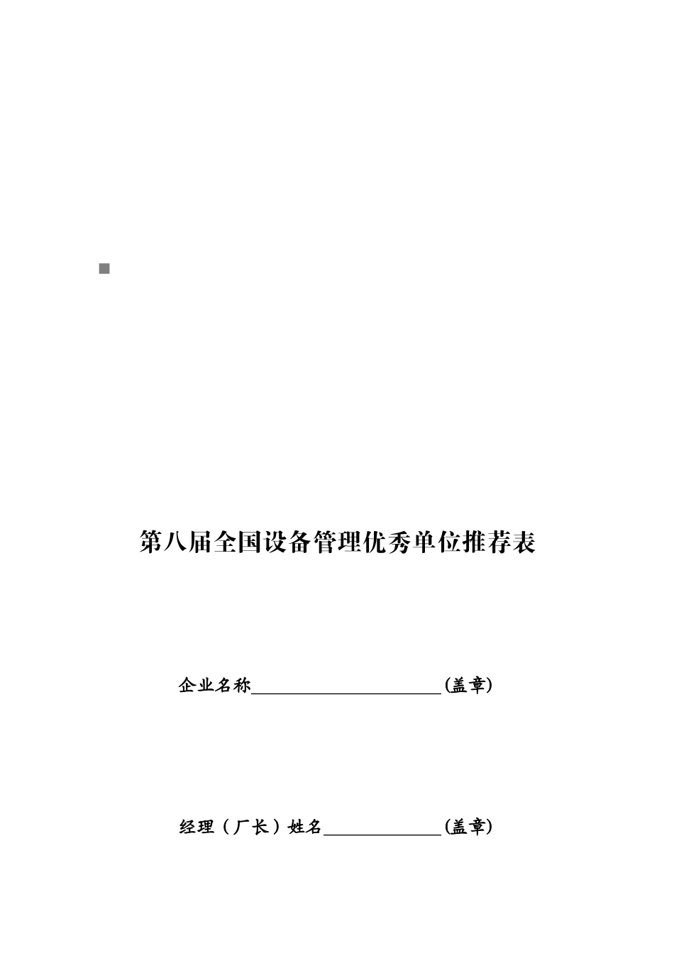 第八届全国设备管理优秀单位推荐表汇编_第1页